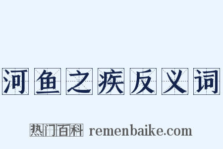 河鱼之疾反义词是什么意思的图片